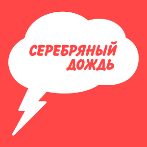 Радио Серебряный дождь